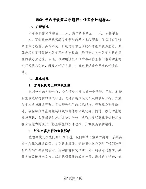 2024年六年级第二学期班主任工作计划样本（五篇）
