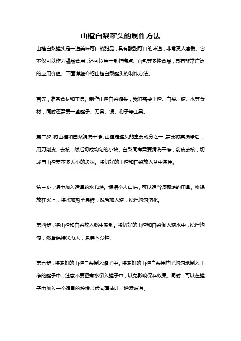 山楂白梨罐头的制作方法