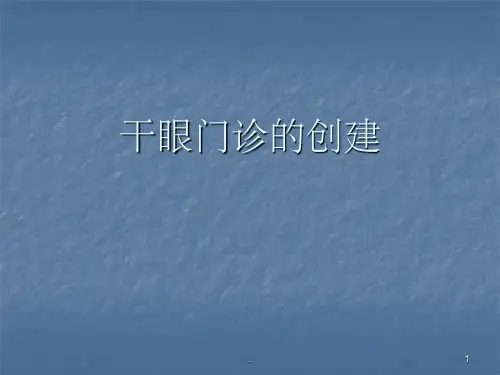 干眼门诊创建ppt课件