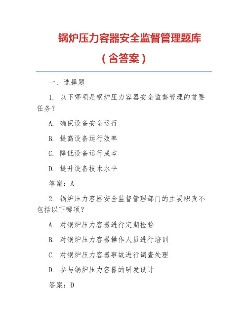 锅炉压力容器安全监督管理题库(含答案)