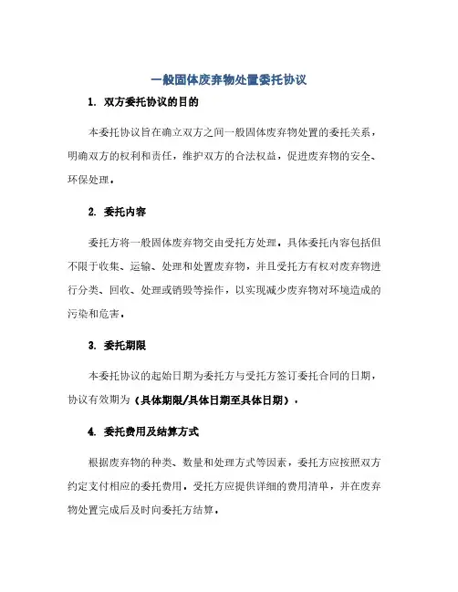 一般固体废弃物处置委托协议