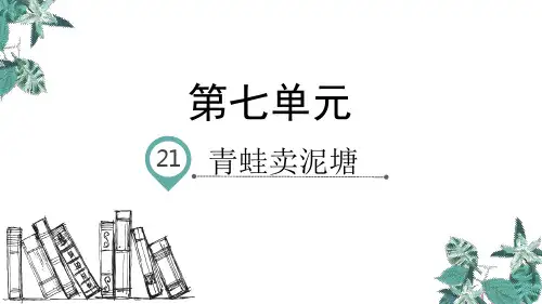 二年级语文下册21青蛙卖泥塘课件(38张ppt)