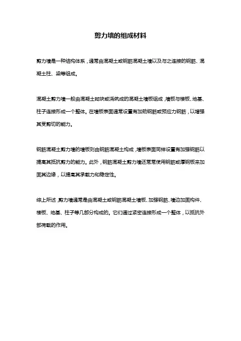剪力墙的组成材料
