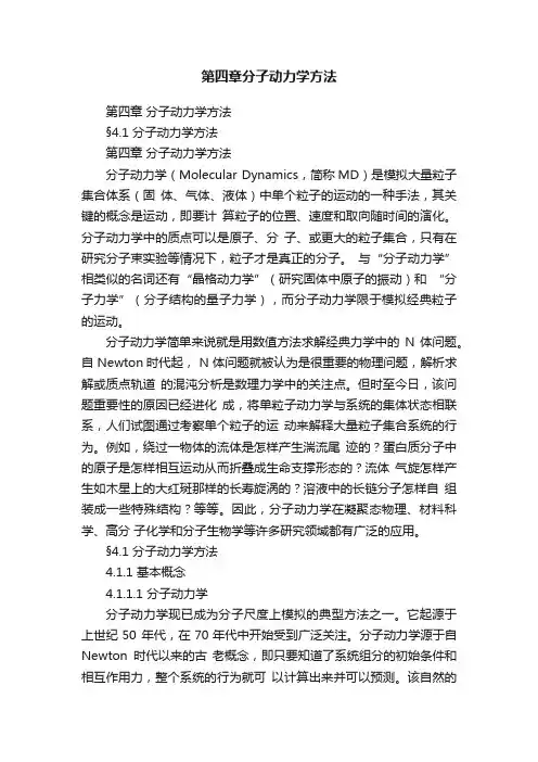 第四章分子动力学方法
