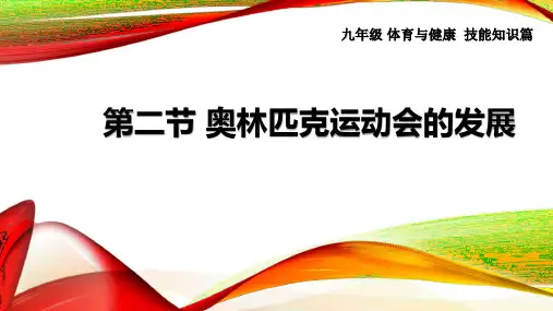 体育理论课《奥林匹克运动会的发展》 体育课件
