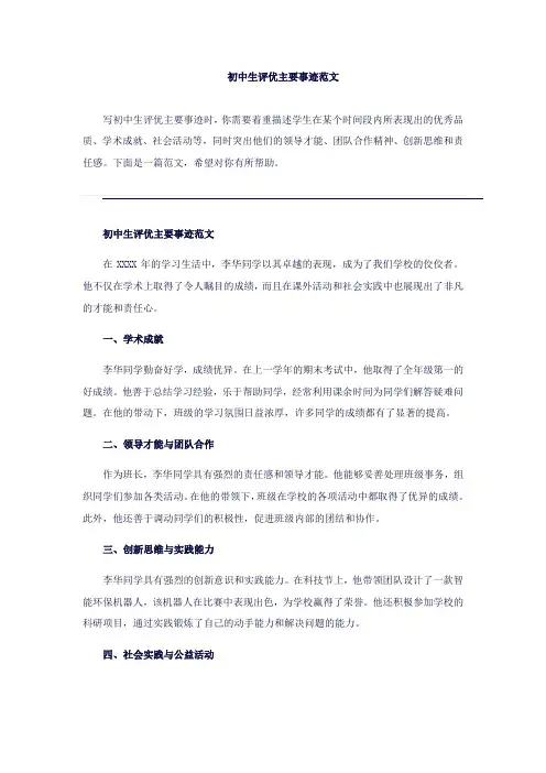 初中生评优事迹范文