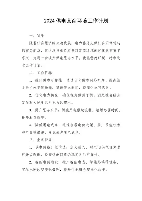 2024供电营商环境工作计划