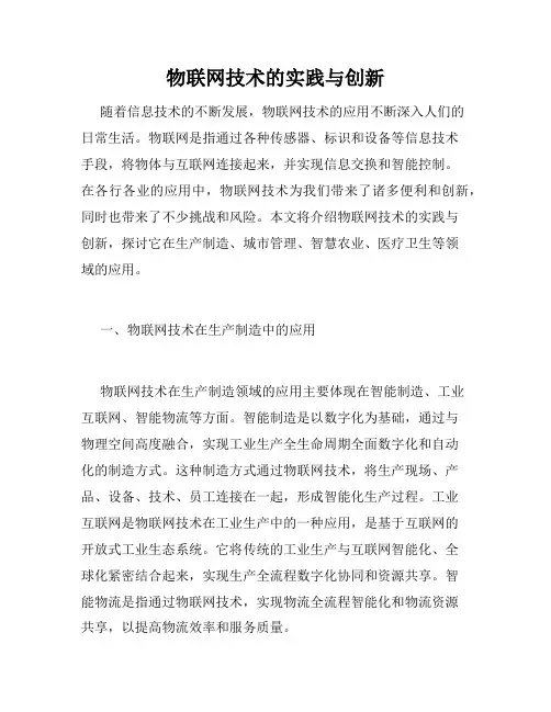物联网技术的实践与创新