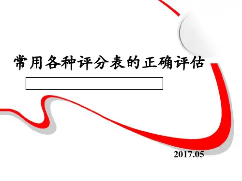 常用各种评分表的正确评估版