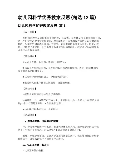 幼儿园科学优秀教案反思(精选12篇)