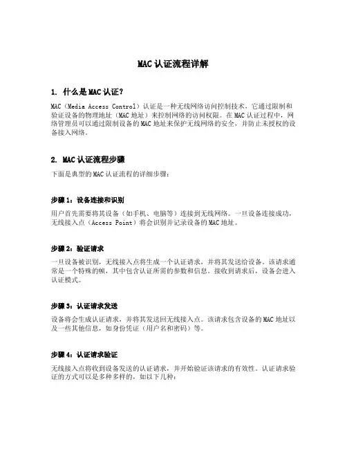 mac认证流程