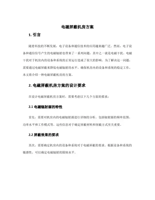 电磁屏蔽机房方案