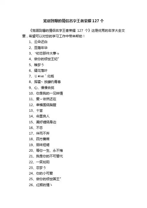 宠溺到爆的情侣名字王者荣耀127个