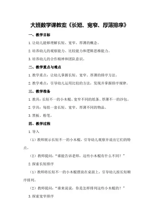 大班数学课教案《长短、宽窄、厚薄排序》