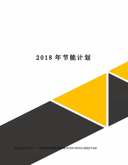 2018年节能计划