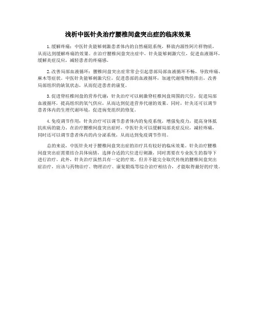 浅析中医针灸治疗腰椎间盘突出症的临床效果