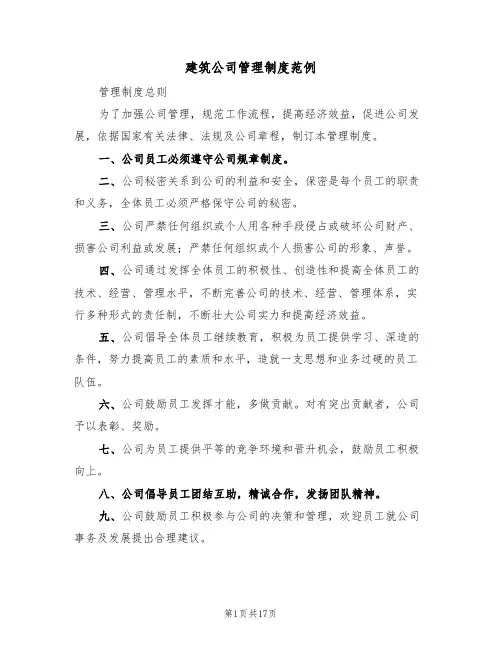 建筑公司管理制度范例（3篇）