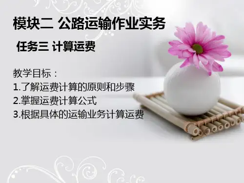 模块二 计算公路运输运费详解