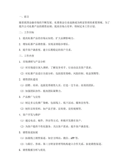 私募销售工作计划