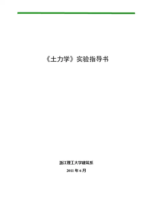 完整《土力学》实验指导书lou[1]