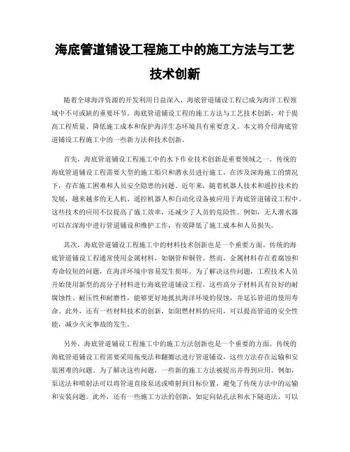 海底管道铺设工程施工中的施工方法与工艺技术创新
