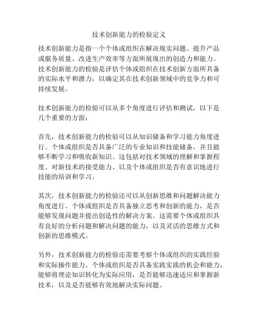 技术创新能力的检验定义