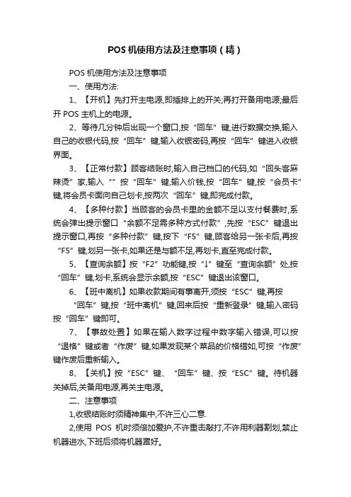 POS机使用方法及注意事项（精）