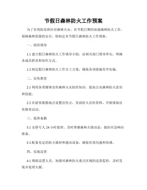 节假日森林防火工作预案