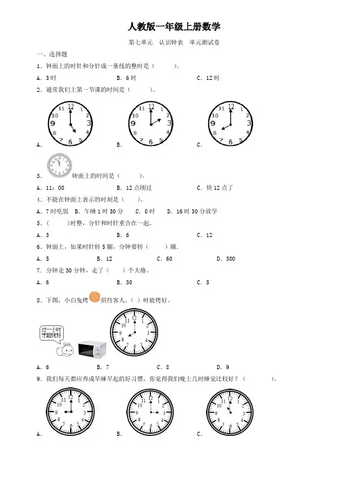 人教版一年级上册数学  第七单元  认识钟表  单元测试卷