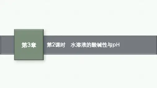 鲁科版高中化学选择性必修1化学反应原理精品课件 第3章 第1节 第2课时 水溶液的酸碱性与pH