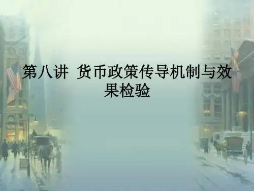 [经济学]第八讲 货币政策作用机制与效果检验