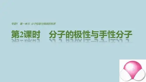高中化学专题4分子空间结构与物质性质第一单元第2课时分子的极性与手性分子课件苏教版