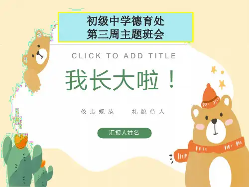 校园仪表规范礼貌待人主题班会PPT课件