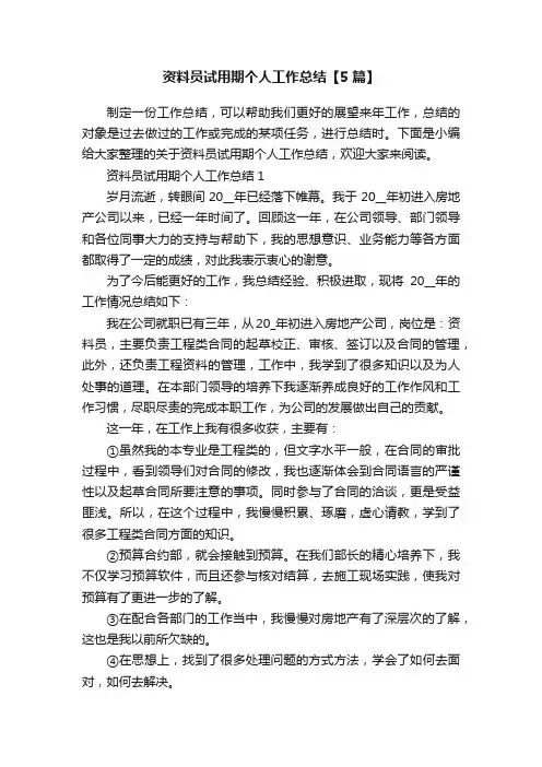 资料员试用期个人工作总结【5篇】