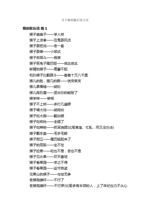 关于猴的歇后语大全