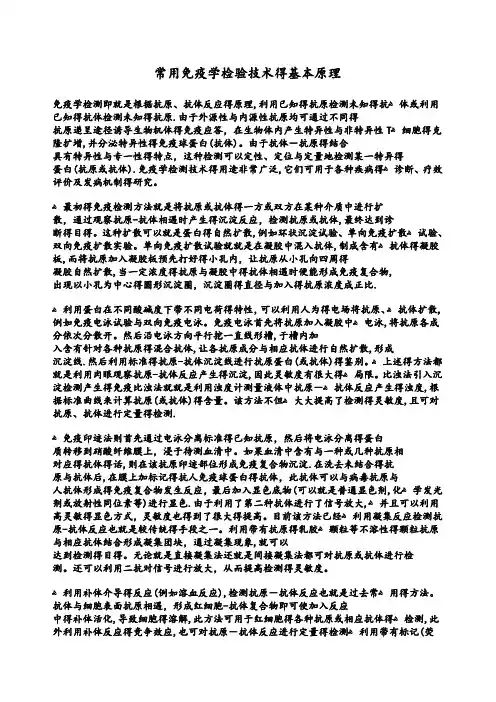 常用免疫学检验技术的基本原理