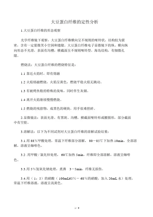 大豆蛋白纤维、牛奶纤维的定性分析