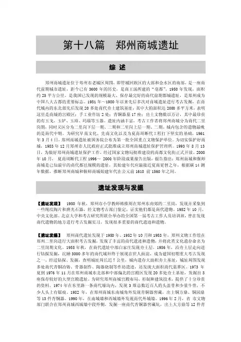 第十八篇郑州商城遗址