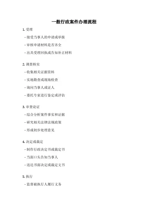 一般行政案件办理流程