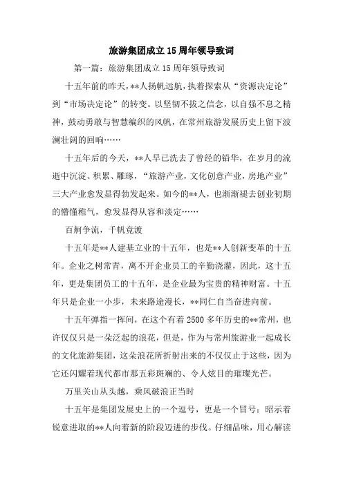 最新 旅游集团成立15周年领导致词 讲话 致辞