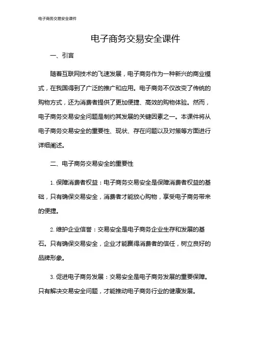 电子商务交易安全课件