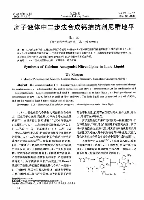 离子液体中二步法合成钙拮抗剂尼群地平