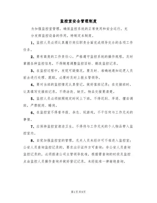 监控室安全管理制度(5篇)