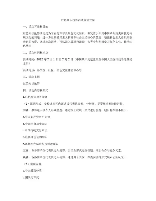 红色知识抢答活动策划方案