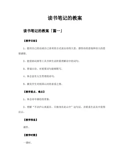 读书笔记的教案