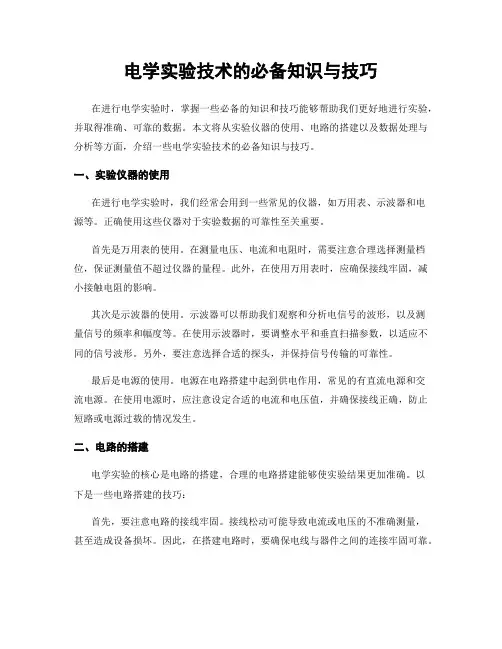 电学实验技术的必备知识与技巧
