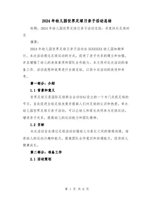 2024年幼儿园世界足球日亲子活动总结(二篇)