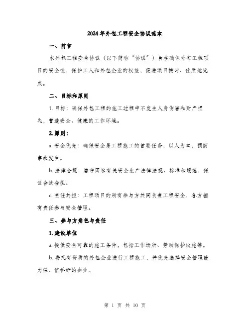 2024年外包工程安全协议范本(三篇)