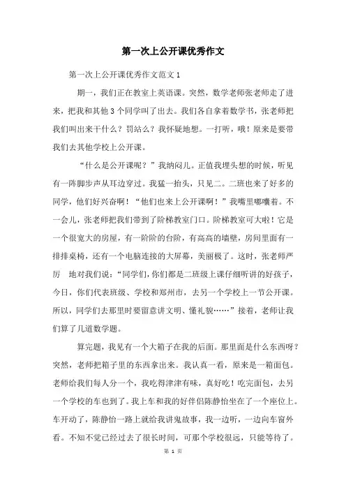 第一次上公开课优秀作文