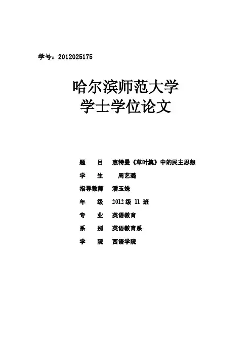 [2018年整理]英语教育毕业论文-惠特曼《草叶集》中的民主思想